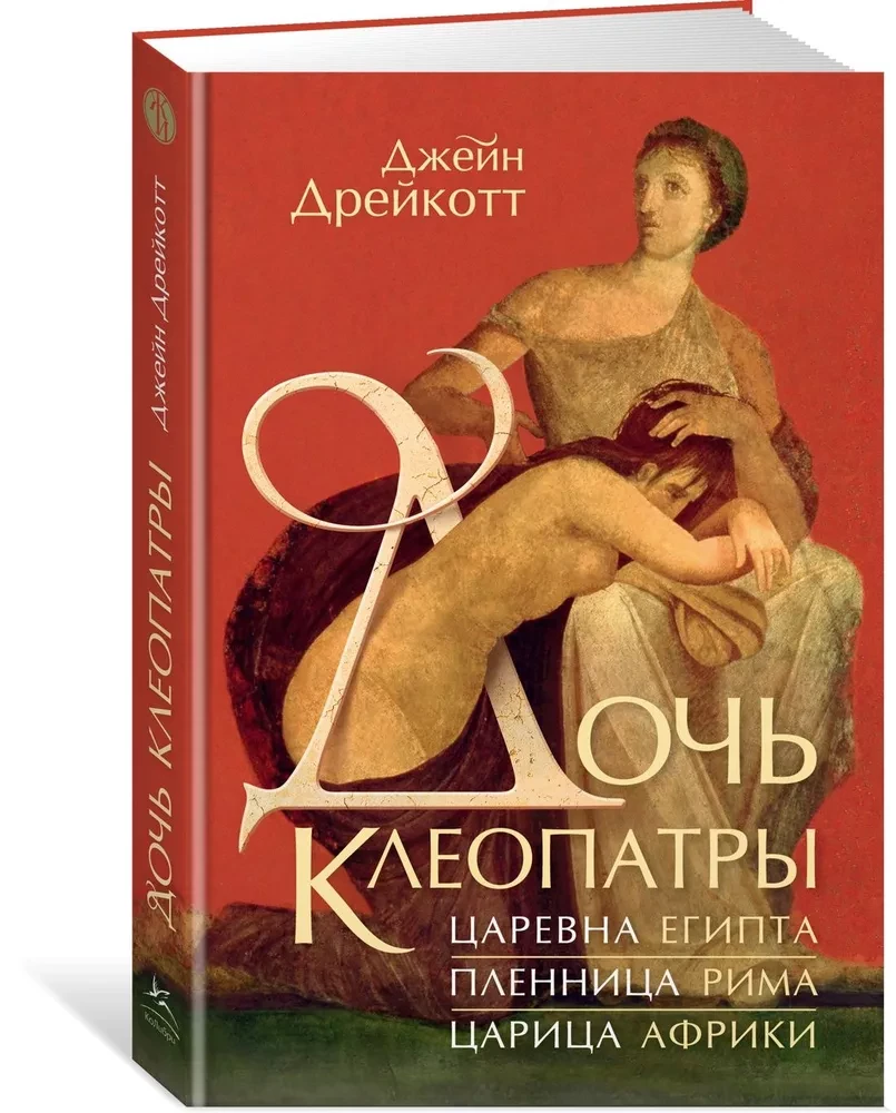 Meita Kleopatras. Ēģiptes princese, Romas gūstekne, Āfrikas karaliene
