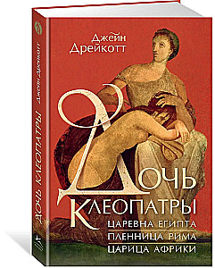 Meita Kleopatras. Ēģiptes princese, Romas gūstekne, Āfrikas karaliene