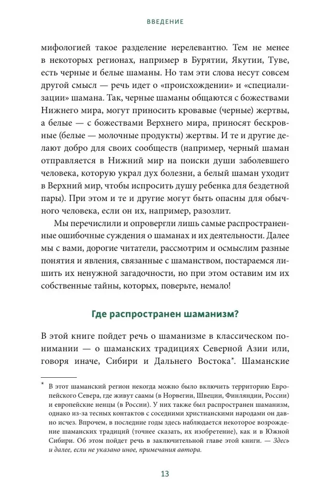Ziemeļu tautu šamaņi Krievijā. Dzelzs kauli, palīgdēmoni un lidojumi starp pasaulēm