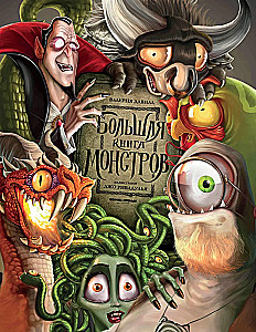 Большая книга монстров