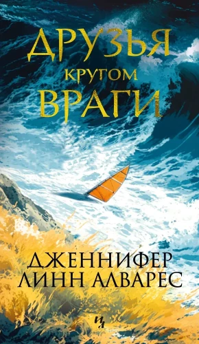 Draugi apkārt ir ienaidnieki