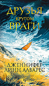 Draugi apkārt ir ienaidnieki