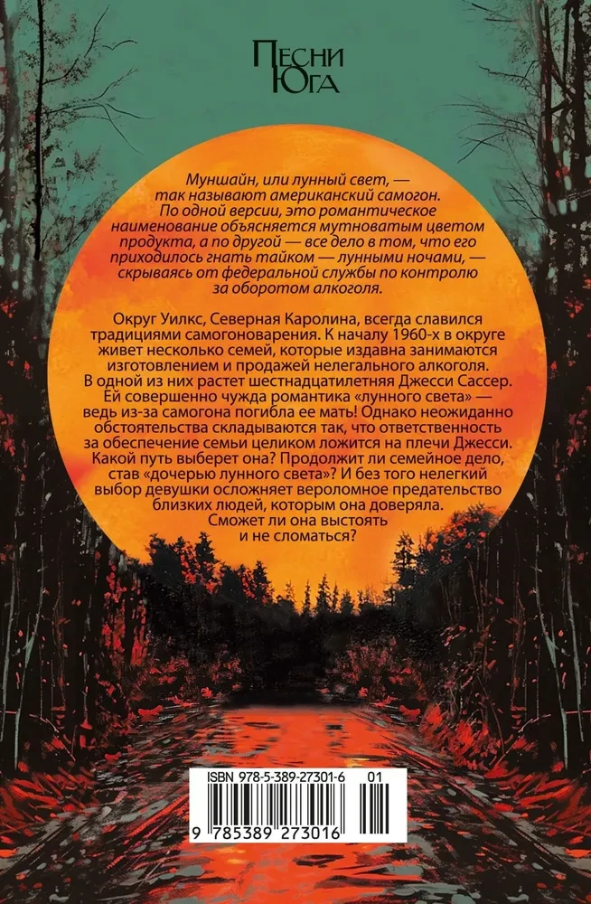 Дочь лунного света