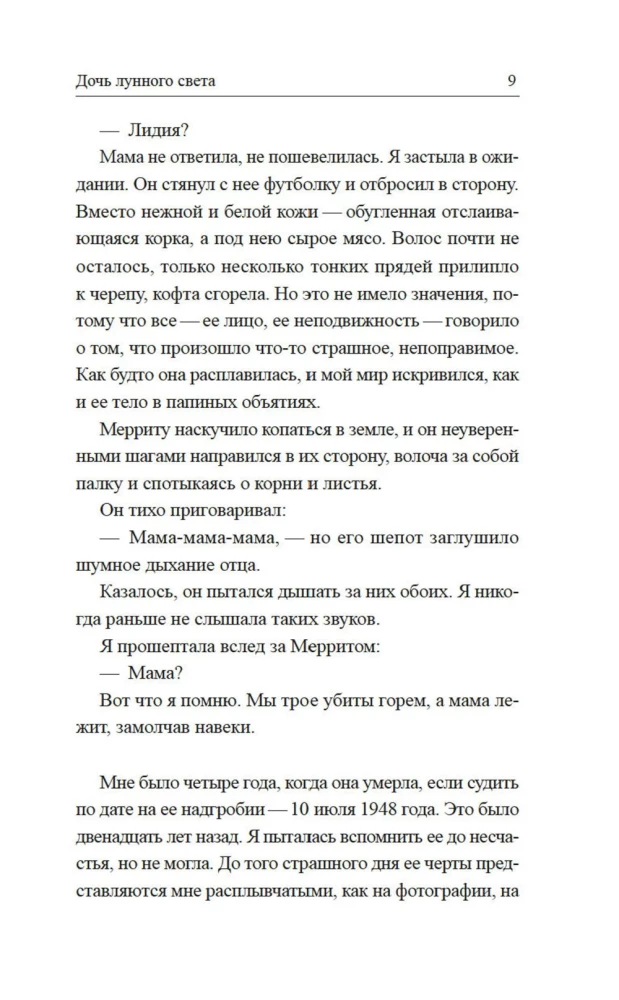Дочь лунного света