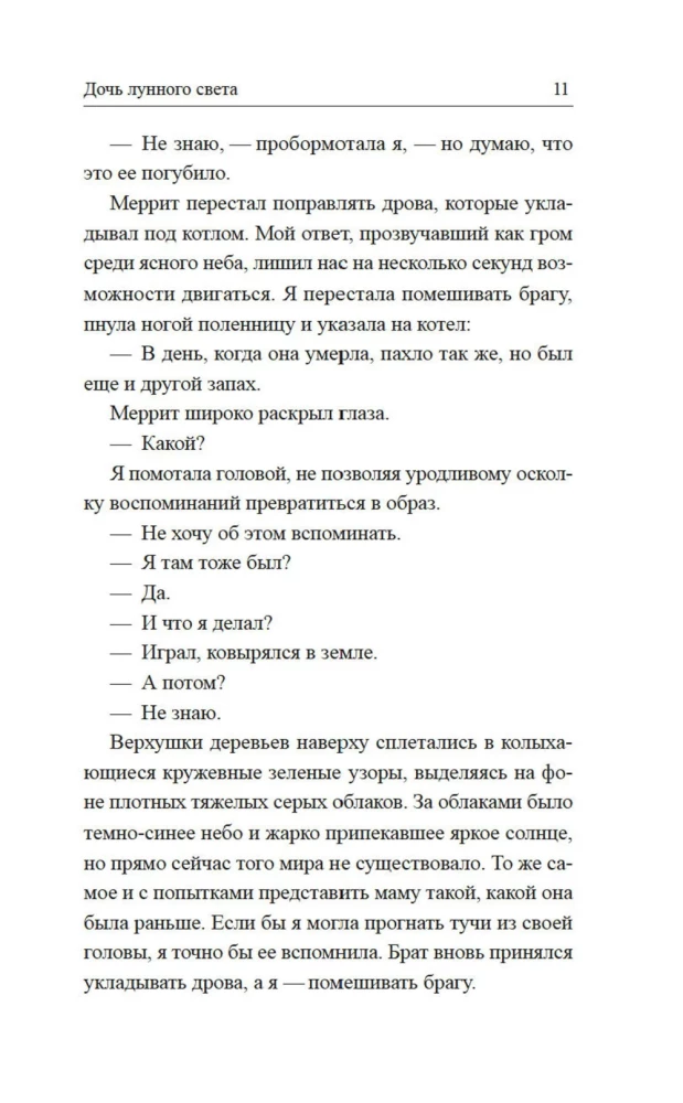 Дочь лунного света