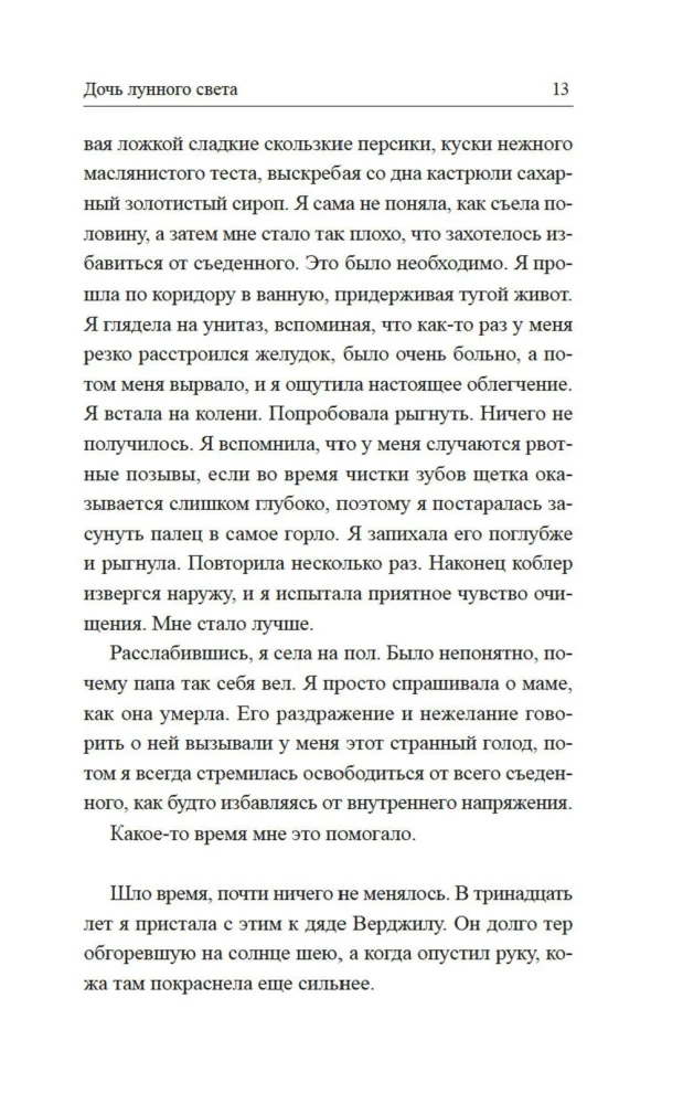 Дочь лунного света