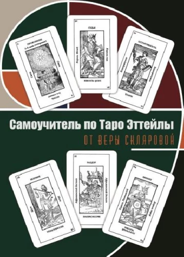 Pašmācības grāmata par Etteila Tarot no Veras Skļarovas