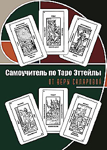 Самоучитель по Таро Эттейлы от Веры Скляровой
