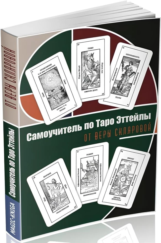 Самоучитель по Таро Эттейлы от Веры Скляровой