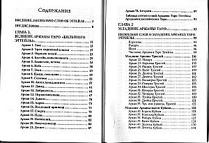 Самоучитель по Таро Эттейлы от Веры Скляровой