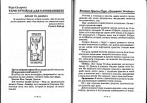 Самоучитель по Таро Эттейлы от Веры Скляровой