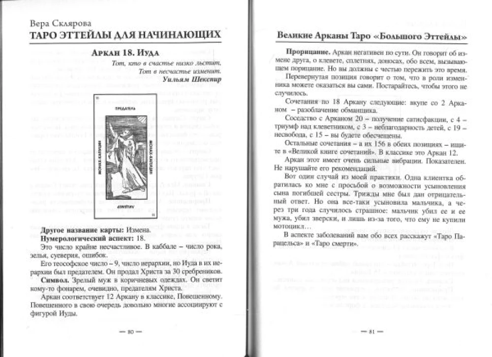 Самоучитель по Таро Эттейлы от Веры Скляровой
