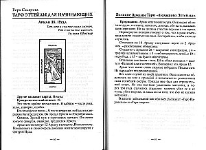 Самоучитель по Таро Эттейлы от Веры Скляровой