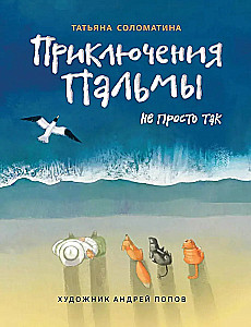 Приключения Пальмы. Не просто так. Книга 3