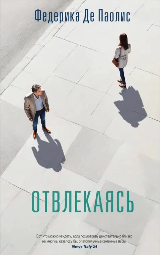 Отвлекаясь