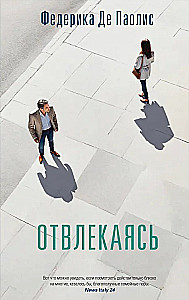 Отвлекаясь