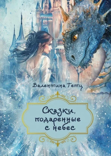 Pasakas, dāvanātas no debesīm