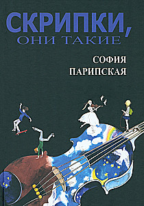 Stīgas, tās ir tādas