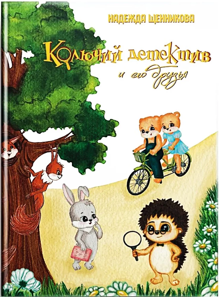 Iedurtā detektīvs un viņa draugi