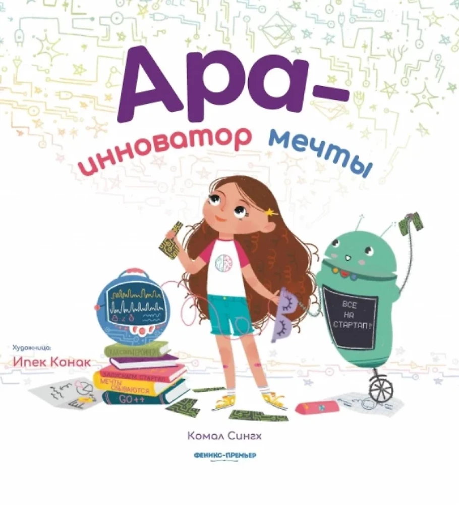 Ara - inovators sapņiem