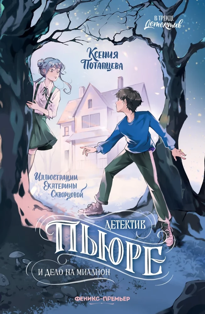 Detektīvs Pjūre un lieta par miljonu