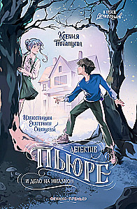 Detektīvs Pjūre un lieta par miljonu
