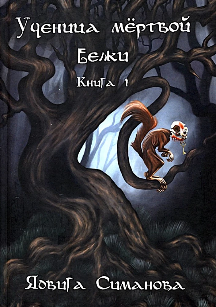 Mirstīgā vāvere