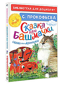 Pasaka par kurpēm. Pasakas mazajiem