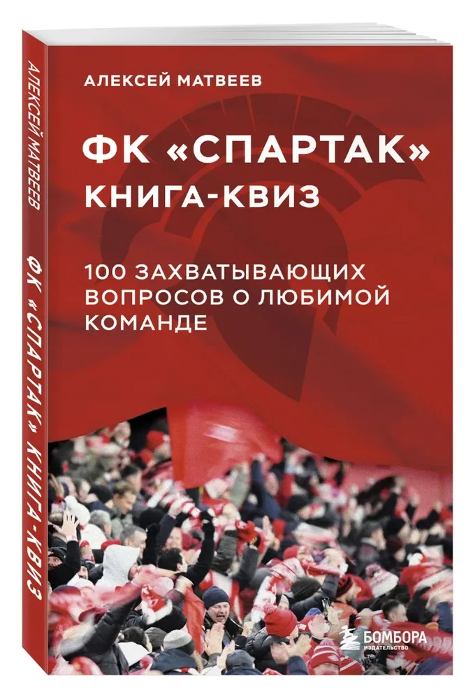 Grāmata-kviz FK Spartak. 100 aizraujoši jautājumi par iecienīto komandu