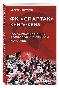 Grāmata-kviz FK Spartak. 100 aizraujoši jautājumi par iecienīto komandu