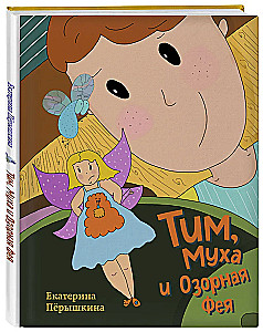 Tims, Muha un Izsmejošā Feja