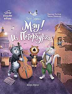 Мяу! Из Петербурга
