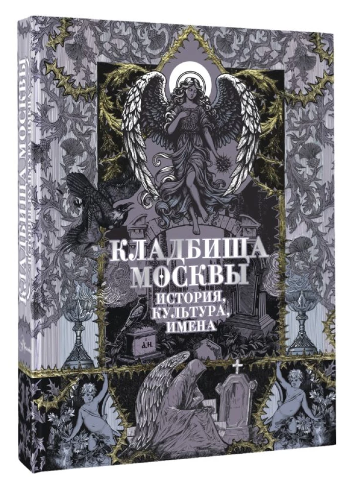 Maskavas kapi. Vēsture, kultūra, vārdi
