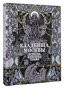 Maskavas kapi. Vēsture, kultūra, vārdi