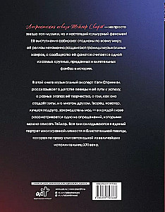 Тейлор Свифт. Икона мировой музыки. Only for Swifties