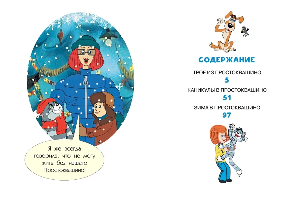Трое из Простоквашино. Все любимые мультфильмы