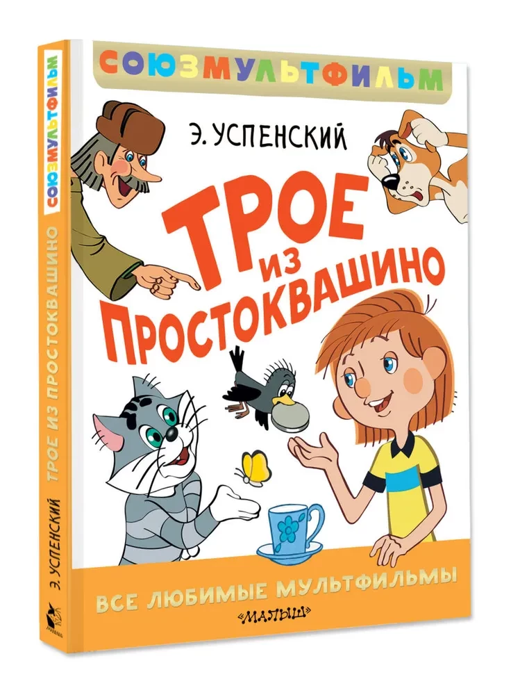 Трое из Простоквашино. Все любимые мультфильмы