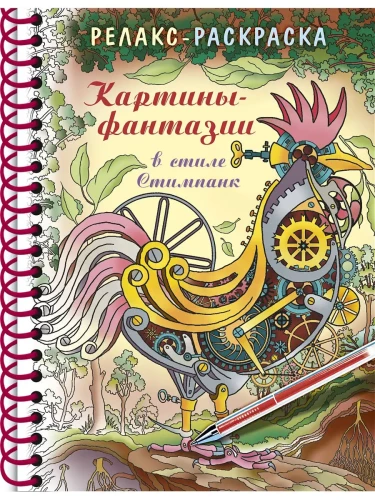 Lielā krāsojamā grāmata - Gleznas - fantāzijas steampunk stilā