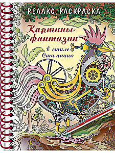 Большая книга раскрасок - Картины - фантазии в стиле Стимпанк