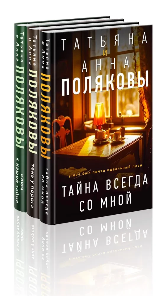 Комплект из 3-х книг. Тайна всегда со мной + Тень у порога + Ключ к нашей тайне