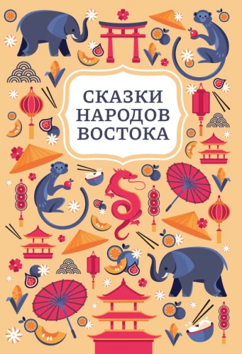 Austrumu tautu pasakas