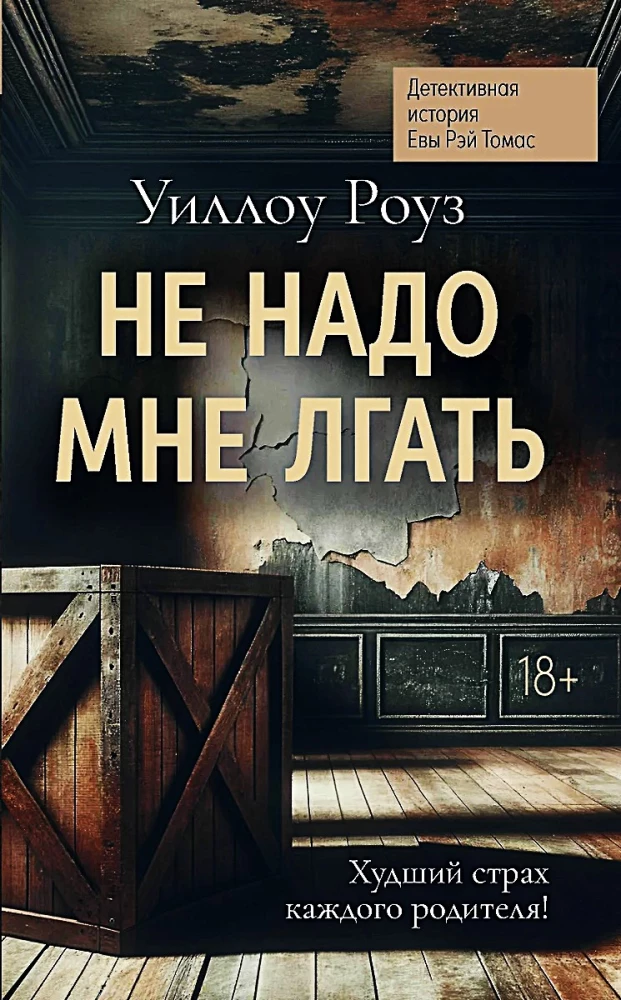 Не надо мне лгать. Детективная история Евы Рэй Томас. Книга 1