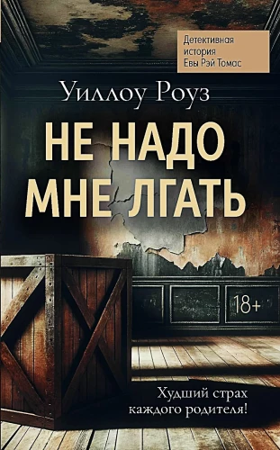 Не надо мне лгать. Детективная история Евы Рэй Томас. Книга 1