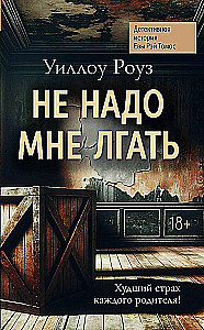 Не надо мне лгать. Детективная история Евы Рэй Томас. Книга 1