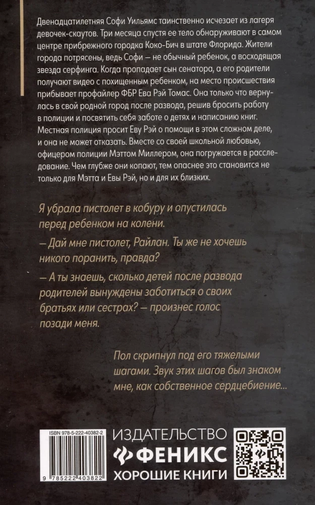 Не надо мне лгать. Детективная история Евы Рэй Томас. Книга 1