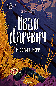 Ivans Carēvičs un pelēkais morgs