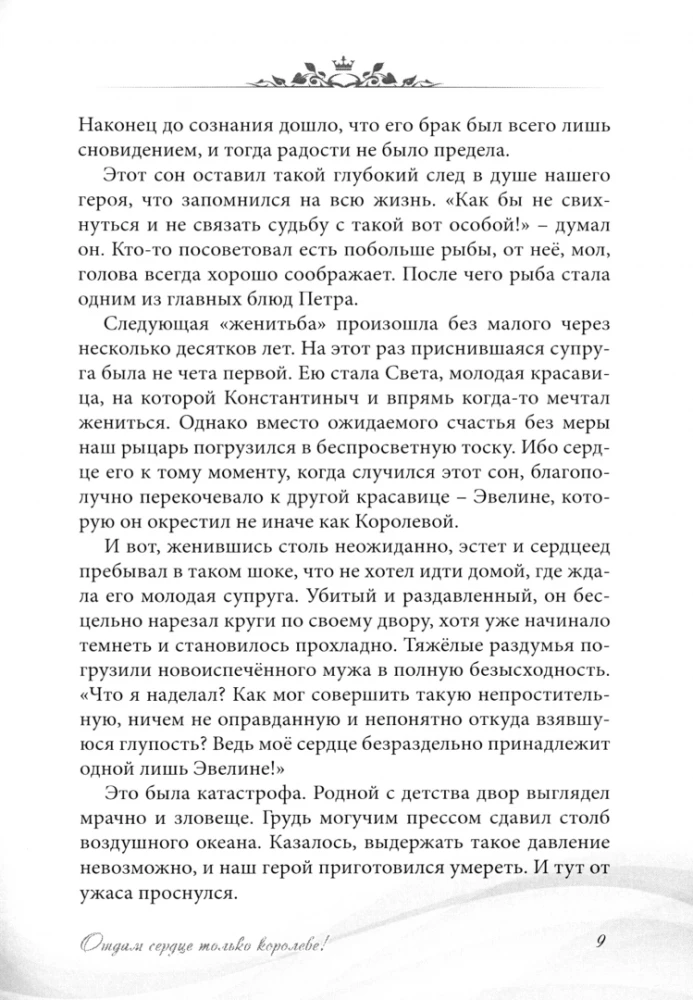 Atdošu sirdi tikai karalienei!