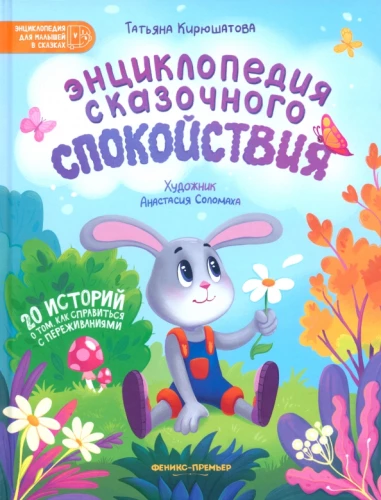 Pasaku mierīguma enciklopēdija