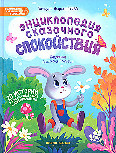 Энциклопедия сказочного спокойствия
