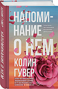 Комплект из 2-х книг (Напоминание о нем + Все твои совершенства)
